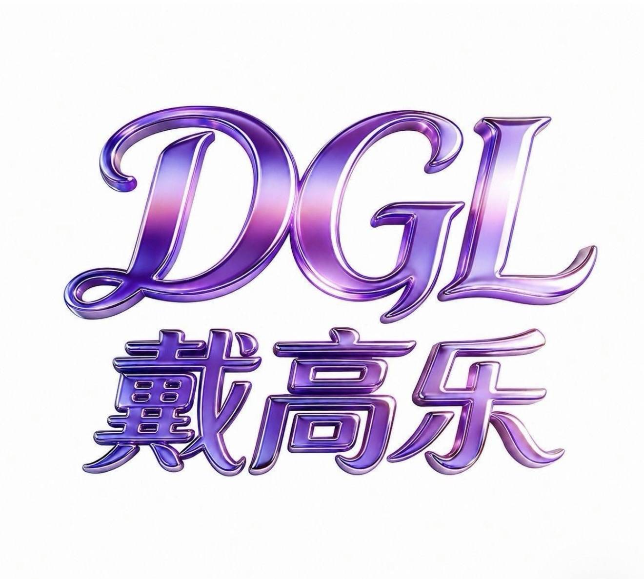 戴高乐